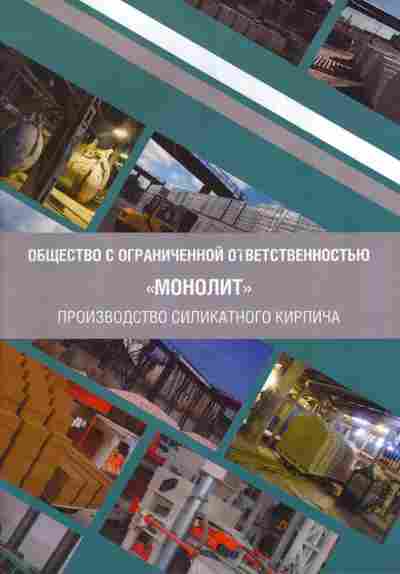 Каталог Общество с ограниченной ответственностью Монолит, 54-998, Баград.рф